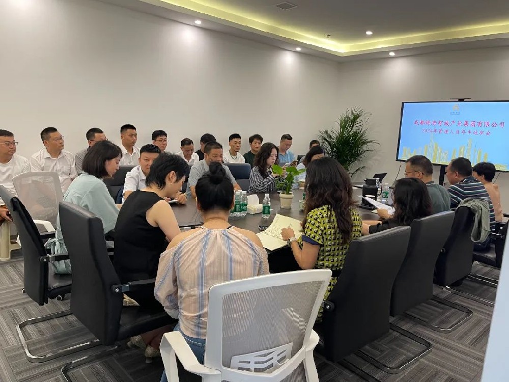 成都锦绣智诚产业集团成功举办2024年中高层管理人员年中回顾与战略规划大会