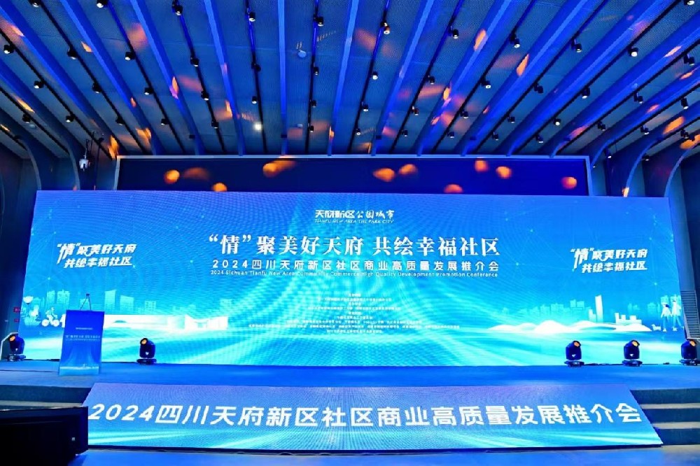 “情”聚美好天府 共绘幸福社区——<br>成都锦绣智诚产业集团受邀参与2024四川天府新区社区商业高质量发展推介会